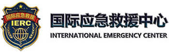 国际应急救援中心官网
