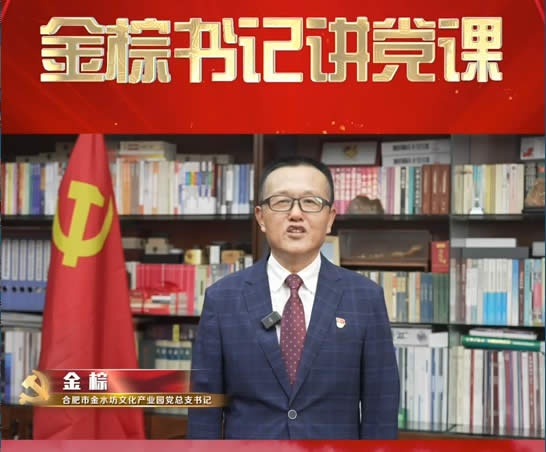 金棕书记讲党课-让创新之花开遍江淮大地习近平总书记考察安徽两周年体会感悟