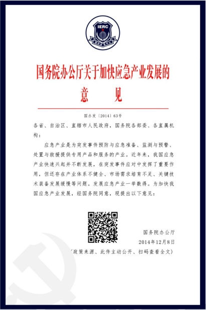 国务院办公厅关于加快应急产业发展的意见