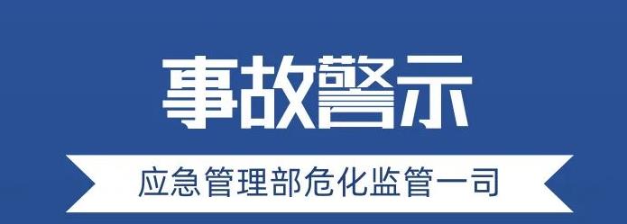 应急管理部发布事故警示