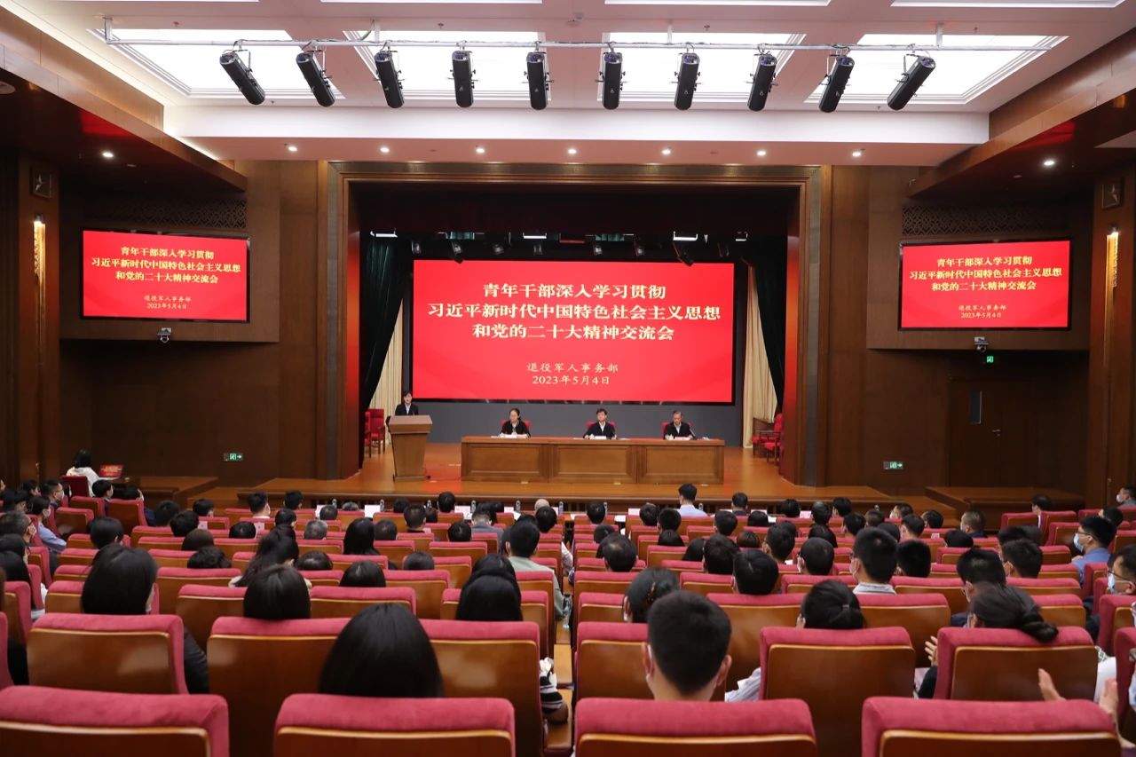 退役军人事务部召开青年干部深入学习贯彻习近平新时代中国特色社会主义思想和党的二十大精神交流会(图1) 20230505194347.jpg