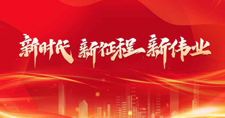 担当新时代新的文化使命 建设中华民族现代文明