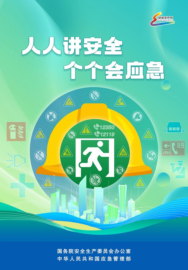 “人人讲安全、个个会应急”主题，2023年全国“安全生产月”活动在京启动(图2)