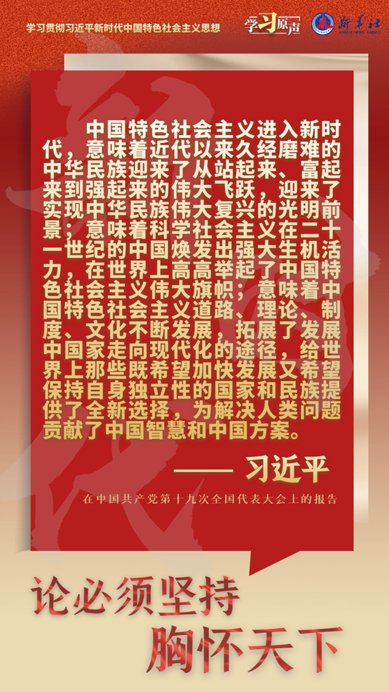 学习原声·聆听金句丨论必须坚持胸怀天下(图2)