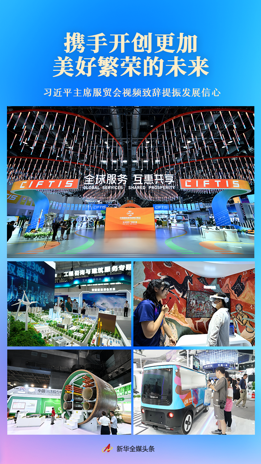 携手开创更加美好繁荣的未来——习近平主席服贸会视频致辞提振发展信心(图1) 携手开创更加美好繁荣的未来——习近平主席服贸会视频致辞提振发展信心(图1)