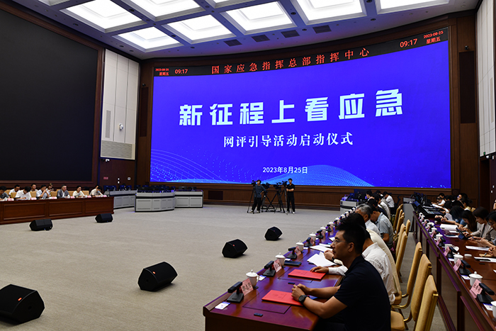 “新征程上看应急”网评引导活动在京启动(图1) “新征程上看应急”网评引导活动在京启动(图1)