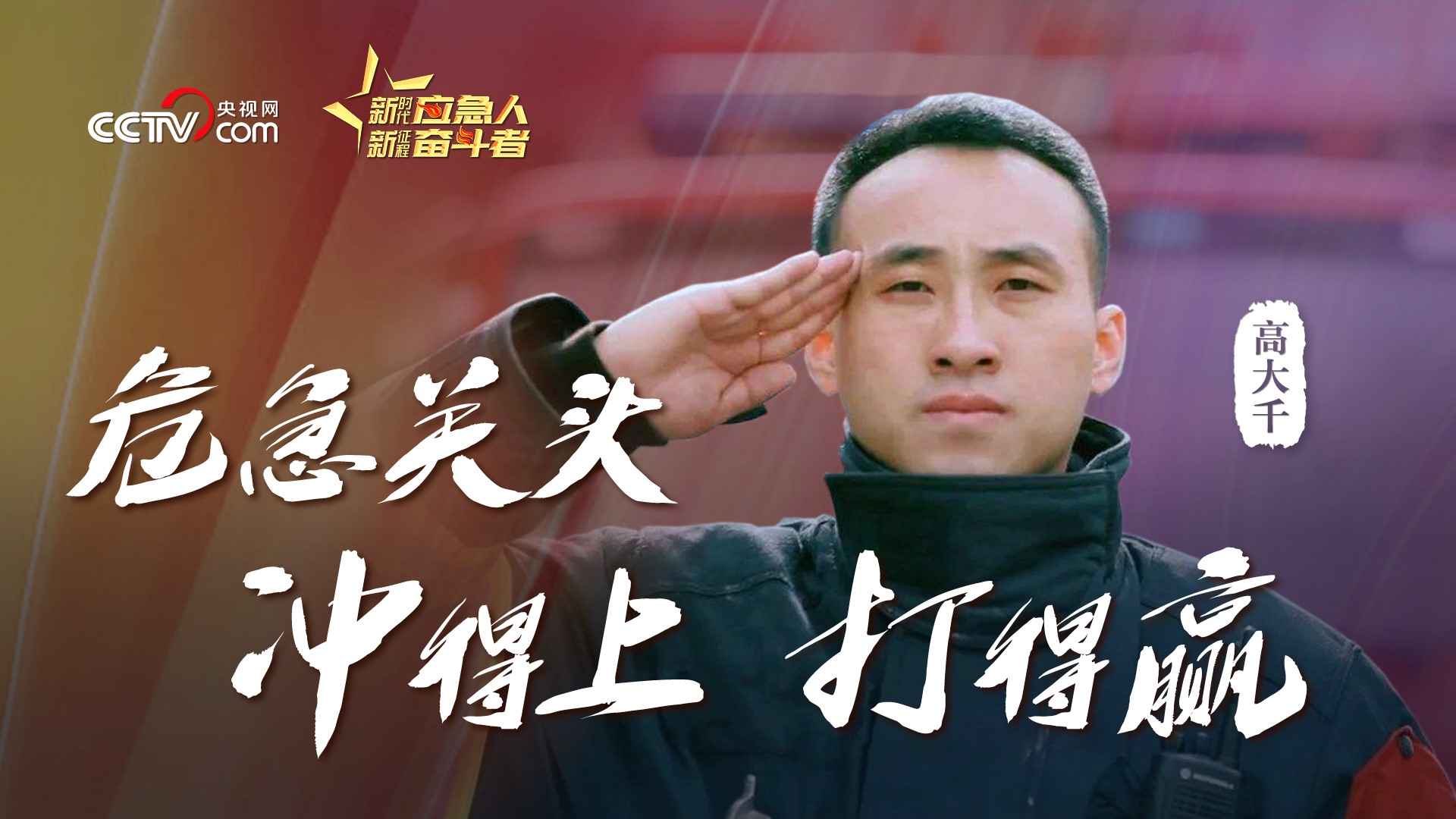高大千:危急关头冲得上打得赢(图1) 高大千:危急关头冲得上打得赢(图1)