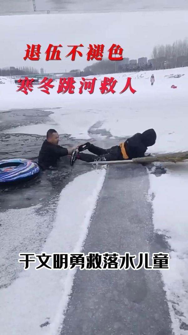 不顾冰水刺骨 退役军人勇救落水儿童(图1) 不顾冰水刺骨 退役军人勇救落水儿童(图1)