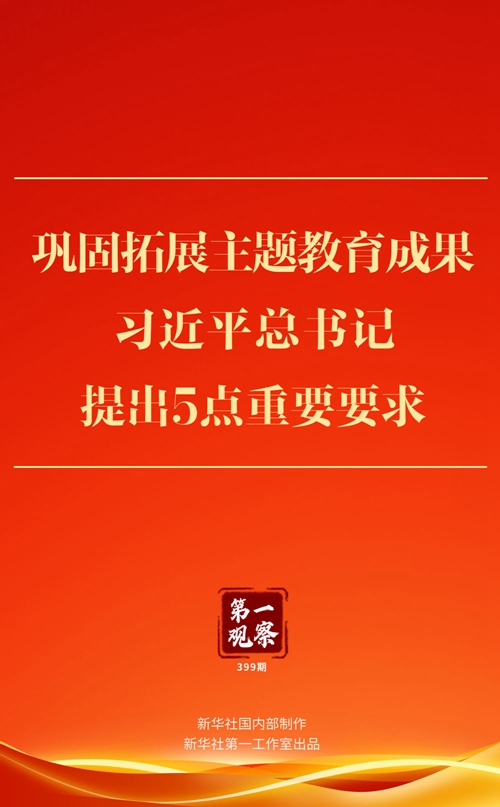 巩固拓展主题教育成果,习近平总书记提出5点重要要求(图1) 巩固拓展主题教育成果,习近平总书记提出5点重要要求(图1)