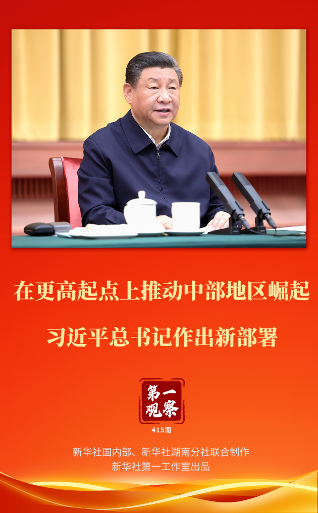 在更高起点上推动中部地区崛起 习近平总书记作出新部署(图1) 在更高起点上推动中部地区崛起 习近平总书记作出新部署(图1)
