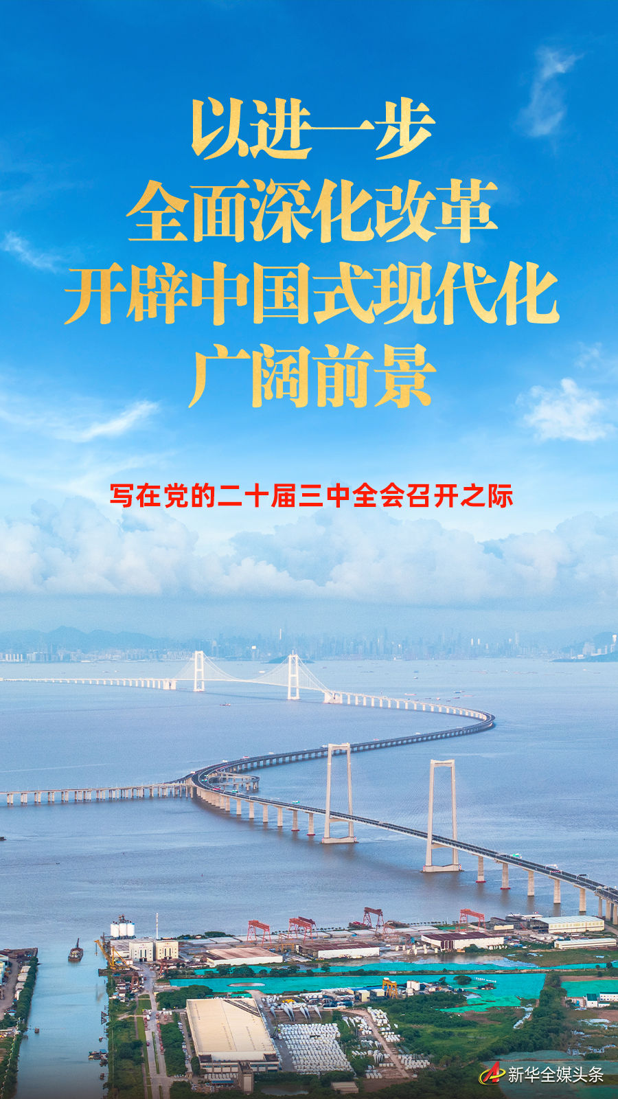 以进一步全面深化改革开辟中国式现代化广阔前景——写在党的二十届三中全会召开之际​(图1)