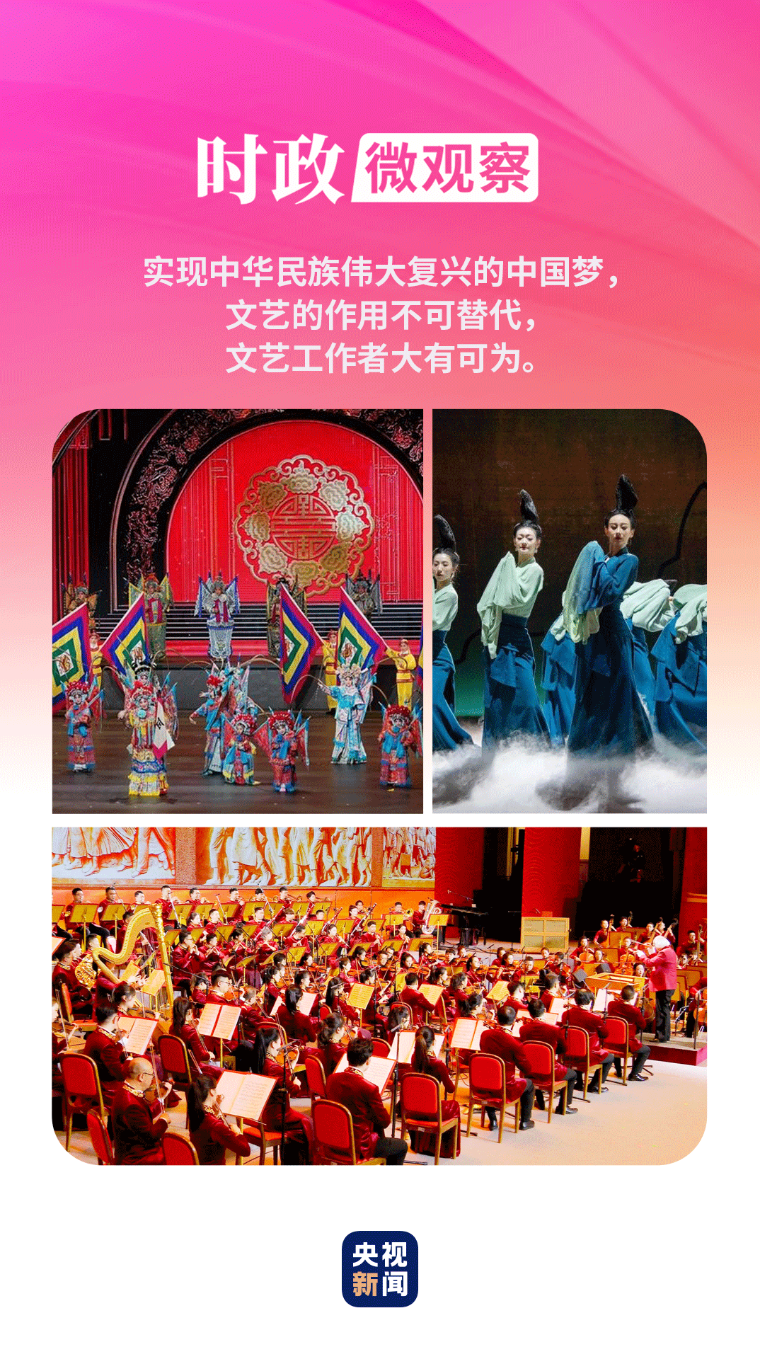 时政微观察丨为人民放歌，为时代铸魂(图1)