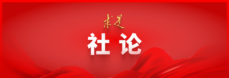 《求是》社论：坚定信心向复兴 实干笃行写华章(图1)