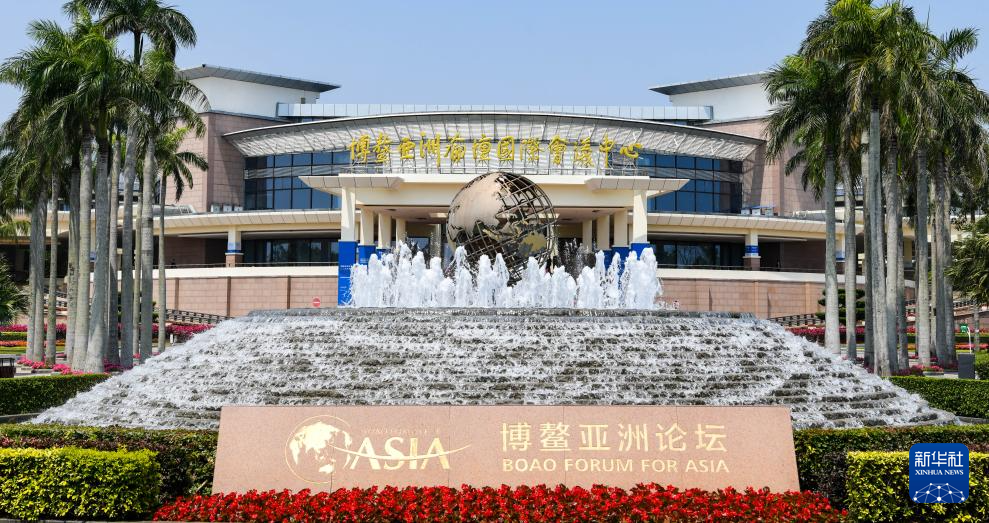 在世界变局中求共赢 ——写在博鳌亚洲论坛2025年年会召开之际(图1)