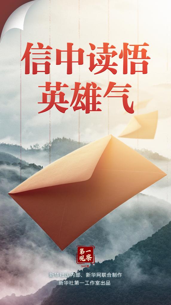 第一观察丨信中读悟英雄气(图1)