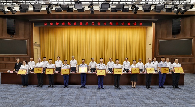 应急管理部“七一”前夕召开直属机关 党支部书记座谈会(图1) 应急管理部“七一”前夕召开直属机关 党支部书记座谈会(图1)