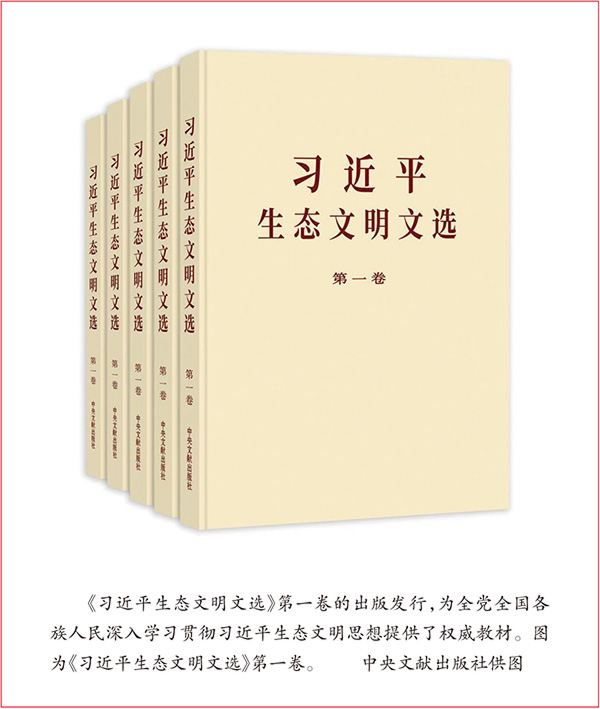 深刻领会习近平生态文明思想的理论贡献(图1)