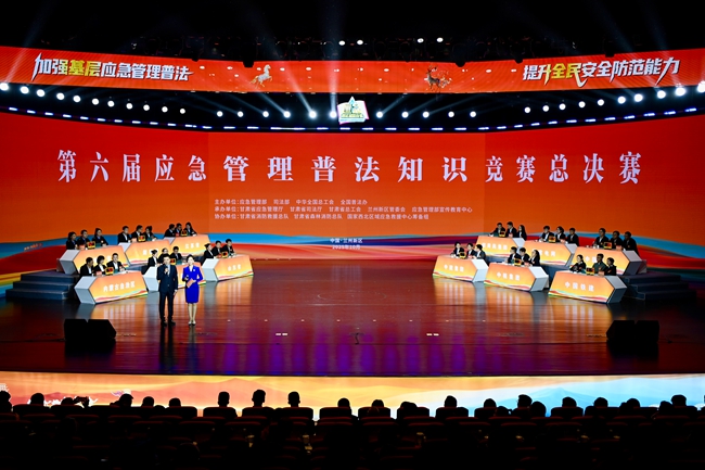 第六届应急管理普法知识竞赛总决赛 在甘肃兰州举行(图1) 第六届应急管理普法知识竞赛总决赛 在甘肃兰州举行(图1)