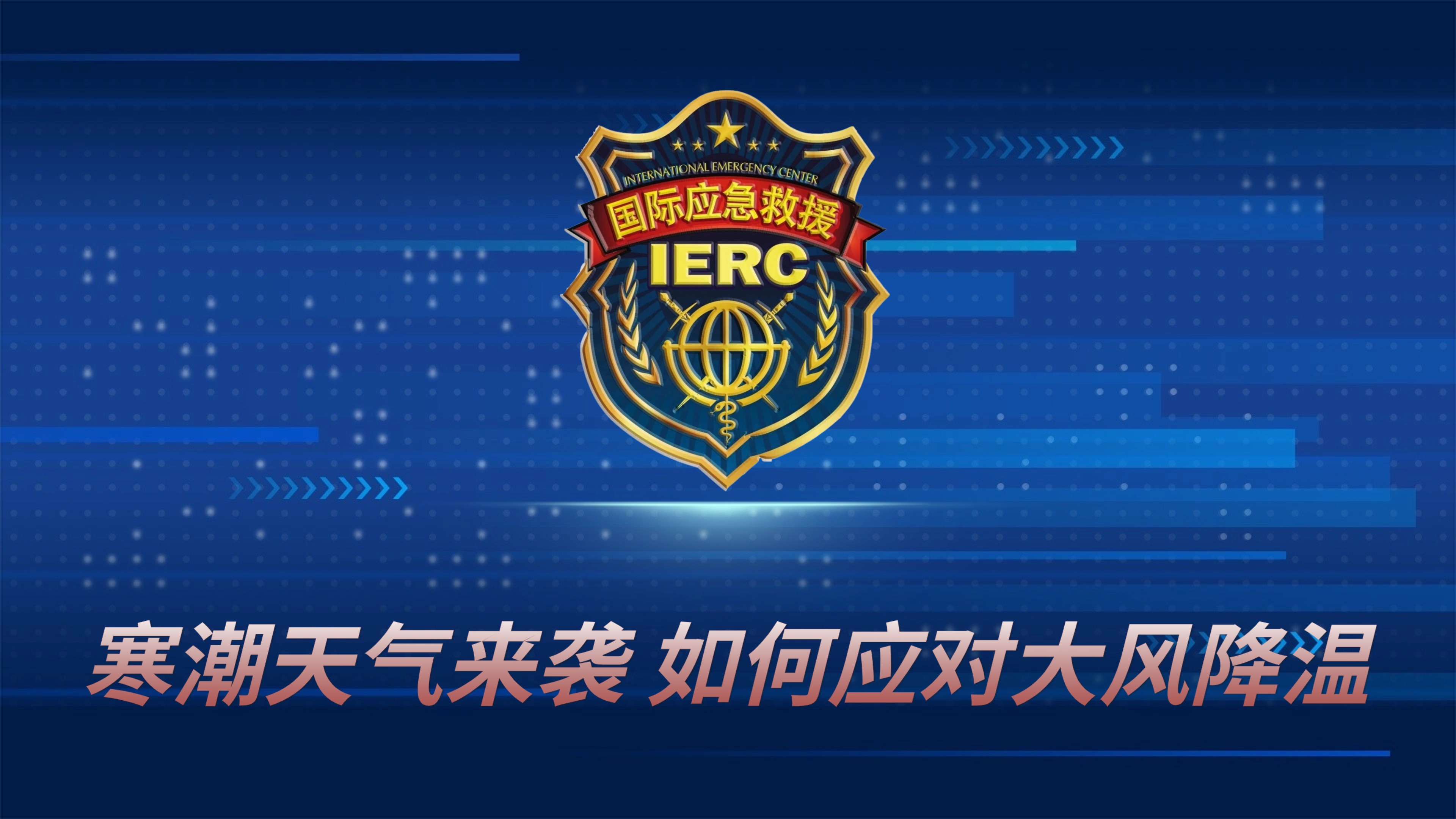 寒潮天气来袭 如何应对大风降温