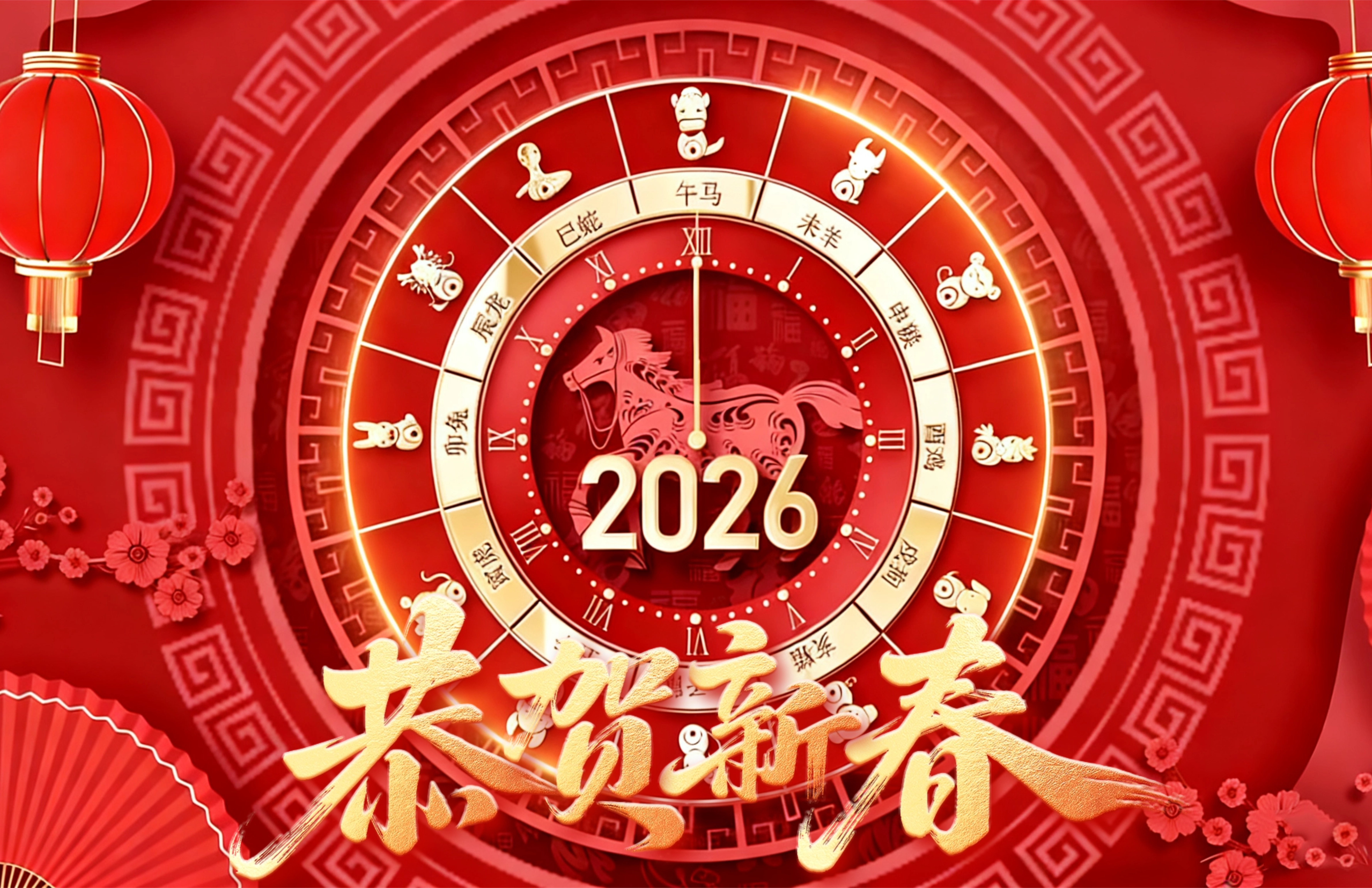 国际应急救援中心祝大家新春快乐，马年吉祥！