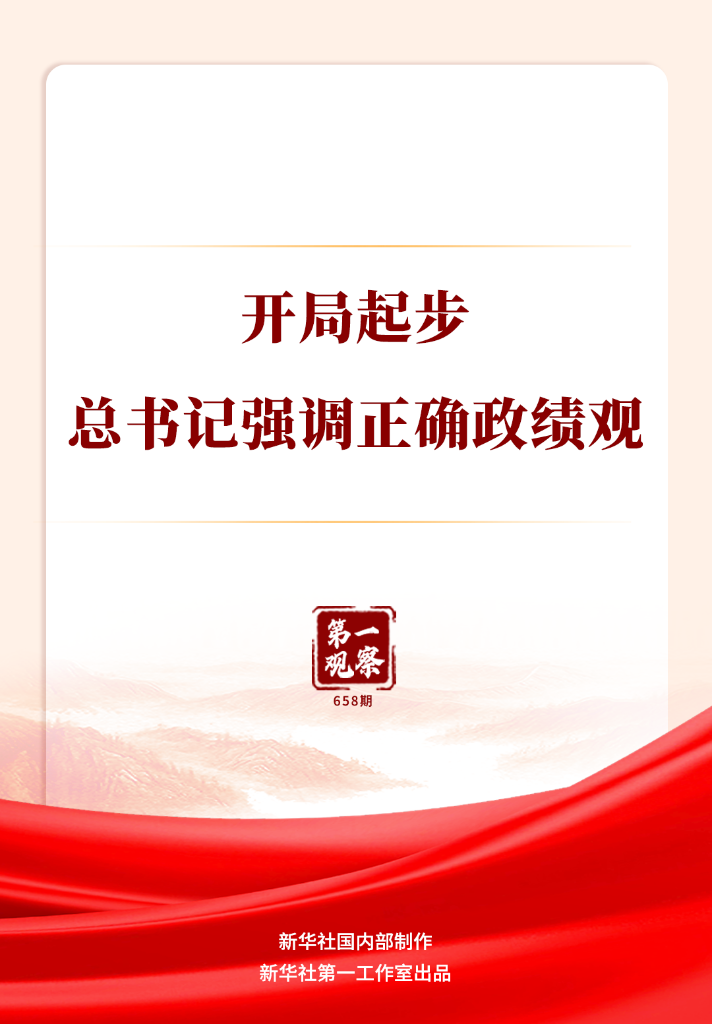 开局起步，总书记强调正确政绩观(图1)