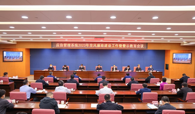 应急管理系统2023年党风廉政建设工作暨警示教育会议